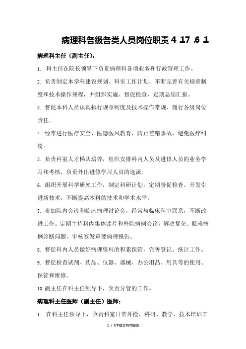 关于病理科的各级各类人员的岗位职责