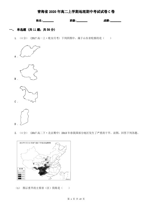 青海省2020年高二上学期地理期中考试试卷C卷(新版)