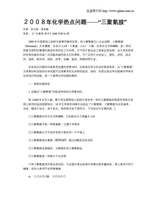 2008年化学热点问题——“三聚氰胺”