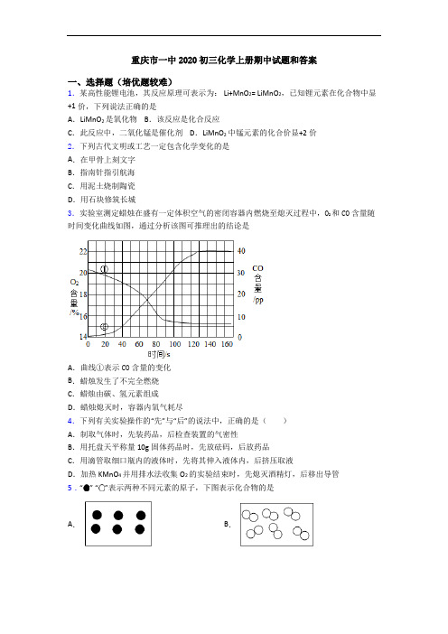 重庆市一中2020初三化学上册期中试题和答案