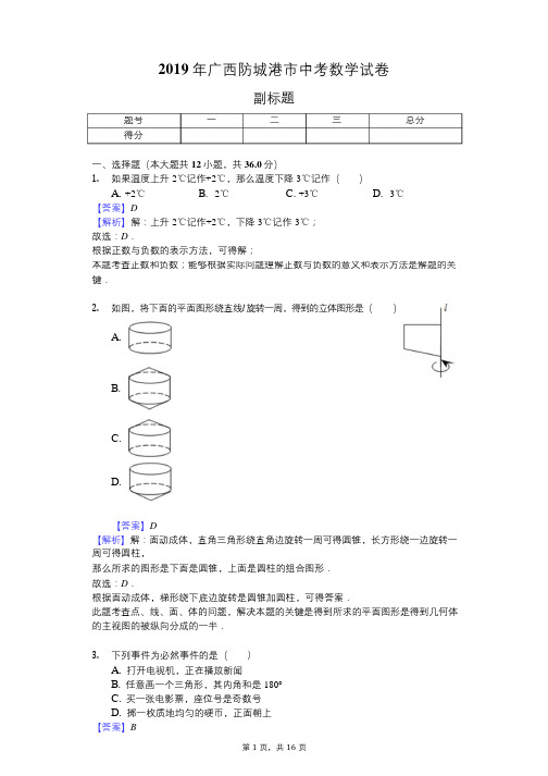 2019年广西防城港市中考数学试卷 