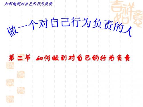 鲁教版七上《如何对自己的行为负责》课件