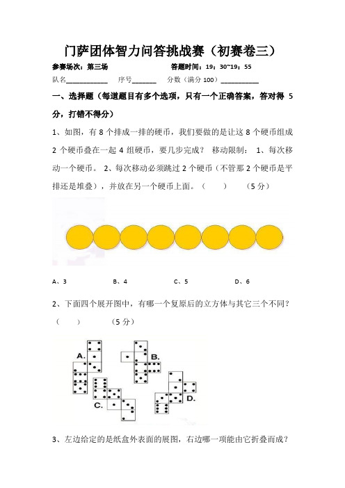 门萨初赛题目初赛题目(3)(晚上场)