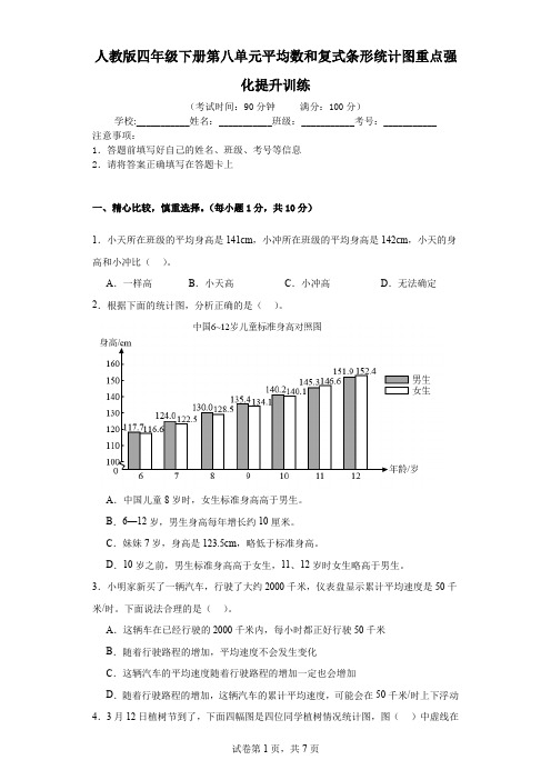 第八单元平均数和复式条形统计图重点强化提升训练(试题)-四年级下册数学人教版