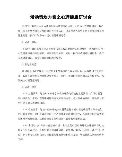 活动策划方案之心理健康研讨会