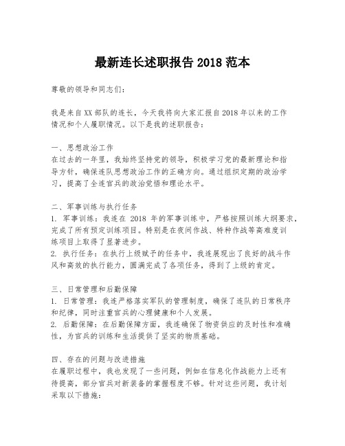 最新连长述职报告2018范本