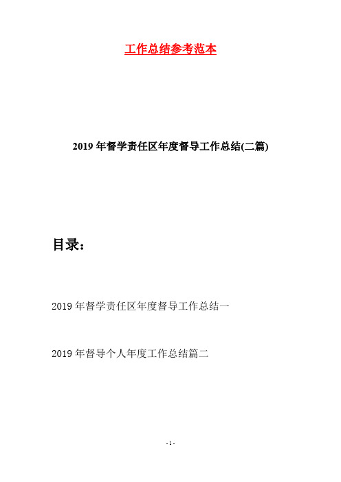 2019年督学责任区年度督导工作总结(二篇)