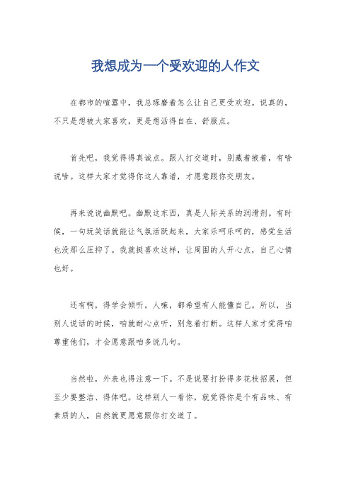 我想成为一个受欢迎的人作文