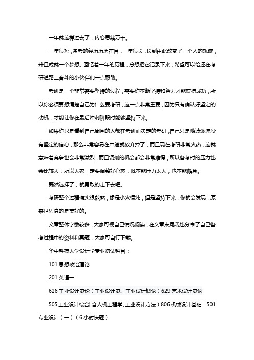 新版华中科技大学设计学专业考研经验考研参考书考研真题