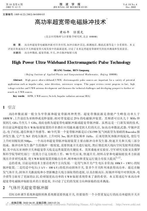 高功率超宽带电磁脉冲技术