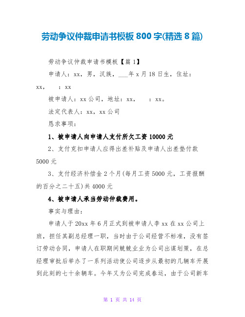 劳动争议仲裁申请书模板800字(精选8篇)