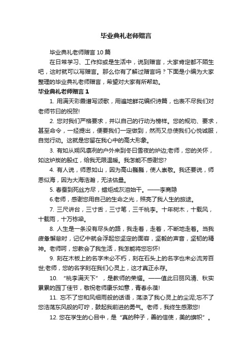 毕业典礼老师赠言10篇