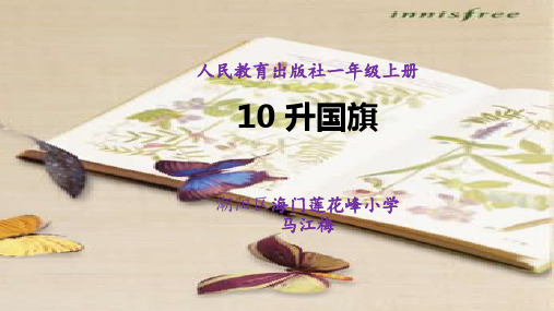 一年级上册语文优秀课件 识字10《升国旗》人教部编版(共20张PPT)演示PPT课件