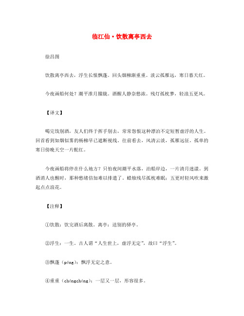 初中语文 古诗文赏析 徐昌图《临江仙 饮散离亭西去》原文、译文与赏析
