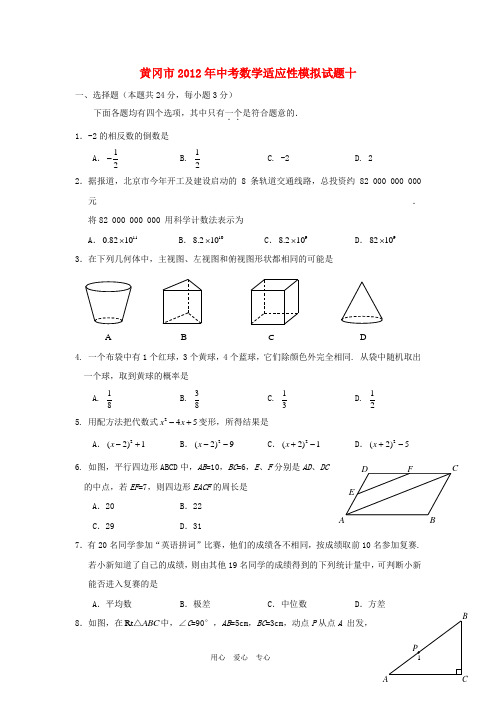 湖北省黄冈市2012年中考数学适应性模拟试题十 人教新课标版