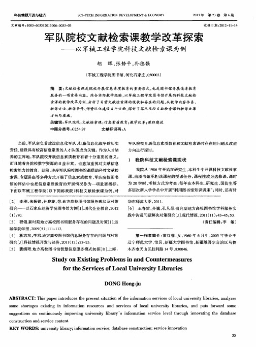 军队院校文献检索课教学改革探索——以军械工程学院科技文献检索课为例