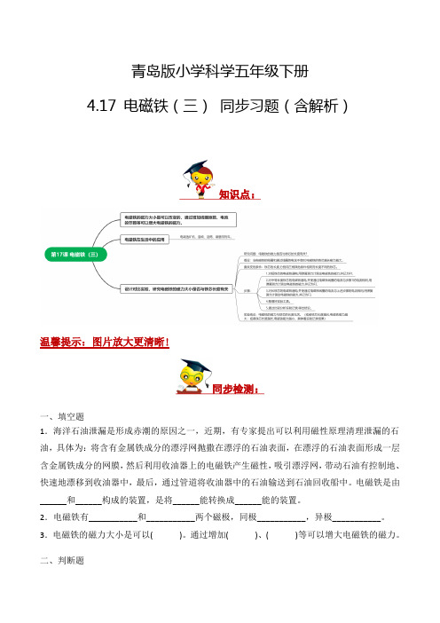 4.17+电磁铁(三)(练习)-2022-2023学年五年级科学下册同步备课(青岛版)