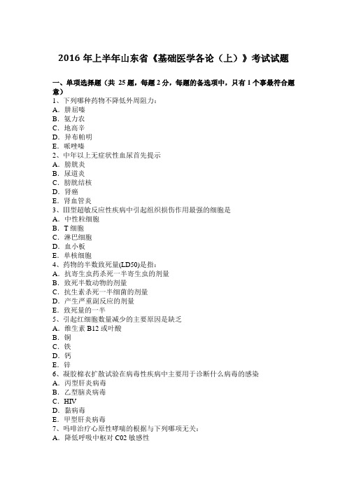 2016年上半年山东省《基础医学各论(上)》考试试题