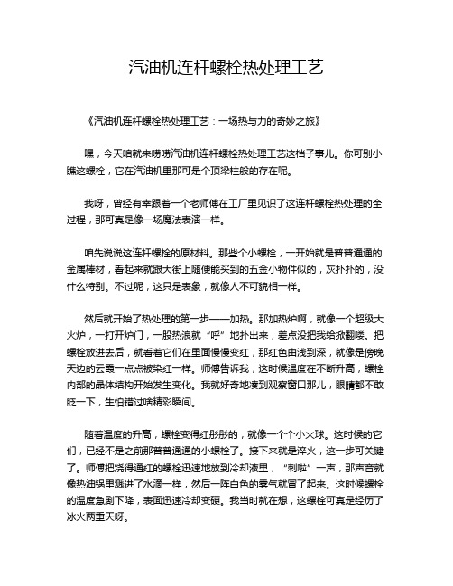 汽油机连杆螺栓热处理工艺