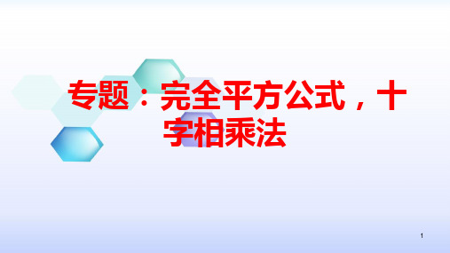 专题：完全平方公式,十字相乘法