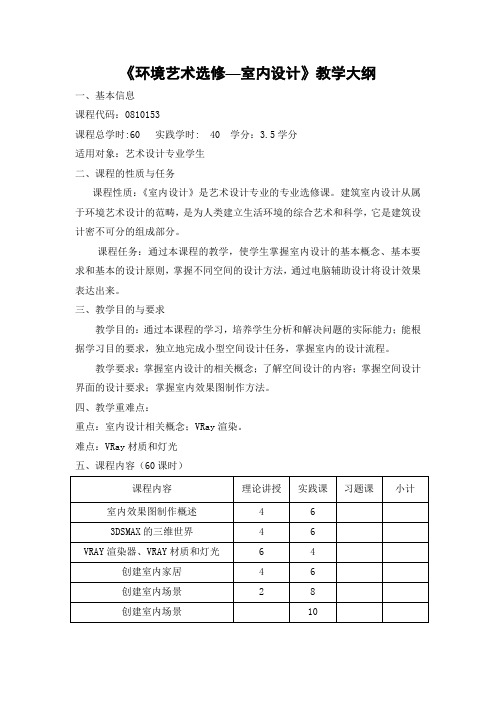 《环境艺术选修—室内设计》教学大纲