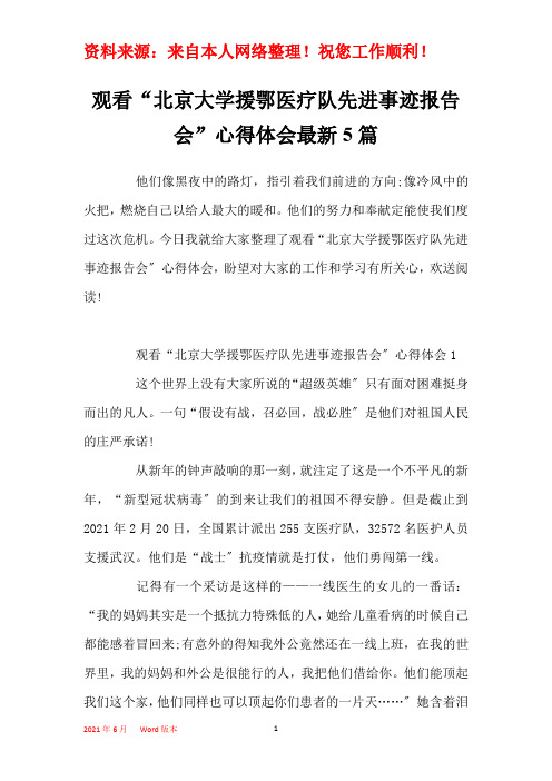 观看“北京大学援鄂医疗队先进事迹报告会”心得体会最新5篇