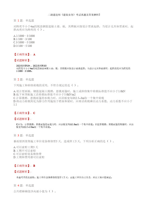 二级建造师《建筑实务》考试真题及答案解析5