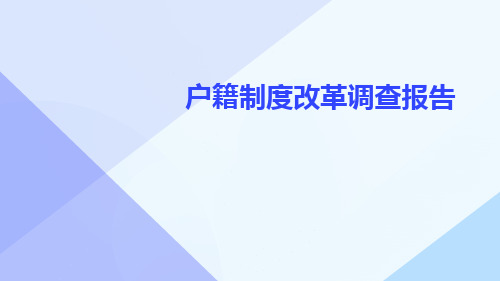 户籍制度改革调查报告