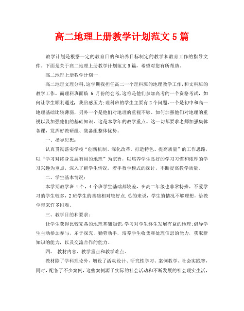 高二地理上册教学计划范文5篇