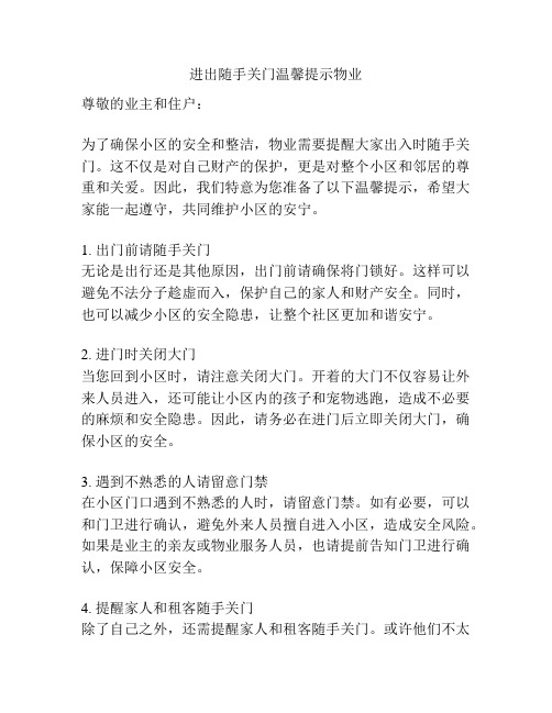 进出随手关门温馨提示物业