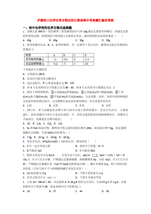 沪教初三化学化学方程式的计算易错中考真题汇编含答案