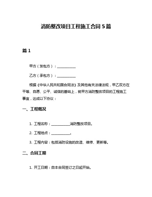 消防整改项目工程施工合同5篇