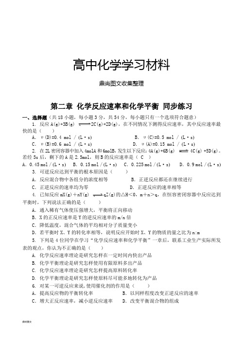 人教版高中化学选修四第二章化学反应速率和化学平衡同步练习.docx