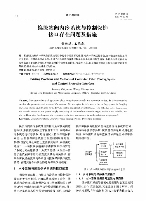 换流站阀内冷系统与控制保护接口存在问题及措施