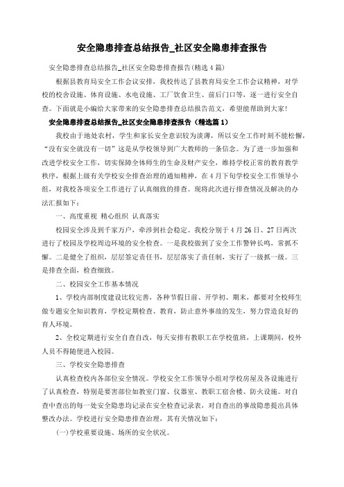 安全隐患排查总结报告_社区安全隐患排查报告