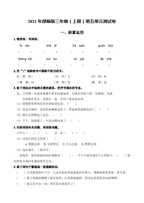 第五单元测试卷(单元测试)-2021-2022学年语文三年级上册(含答案)