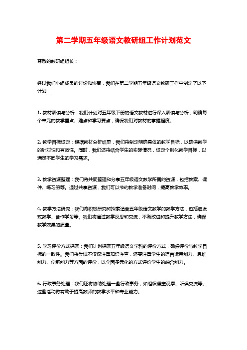 第二学期五年级语文教研组工作计划范文