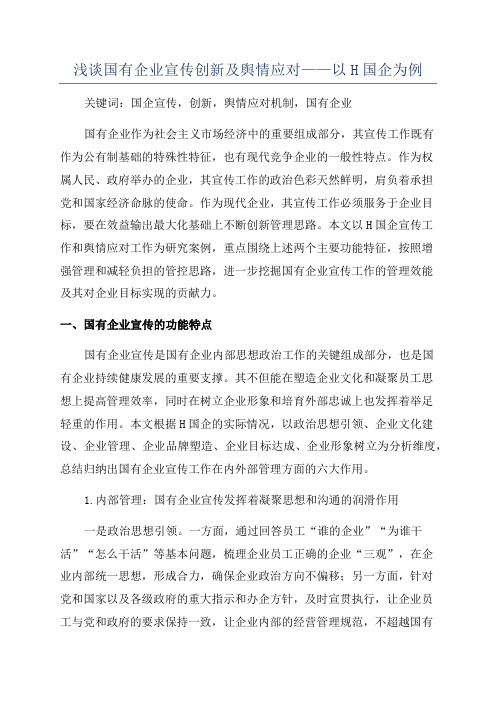 浅谈国有企业宣传创新及舆情应对——以H国企为例