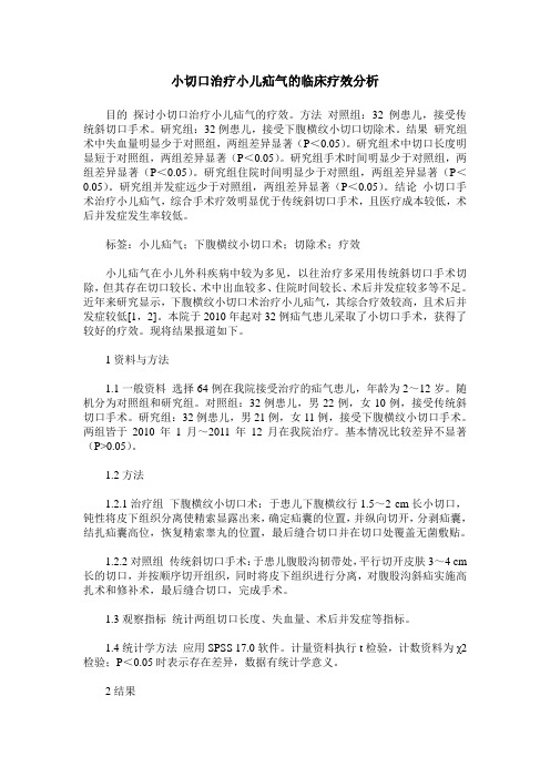 小切口治疗小儿疝气的临床疗效分析