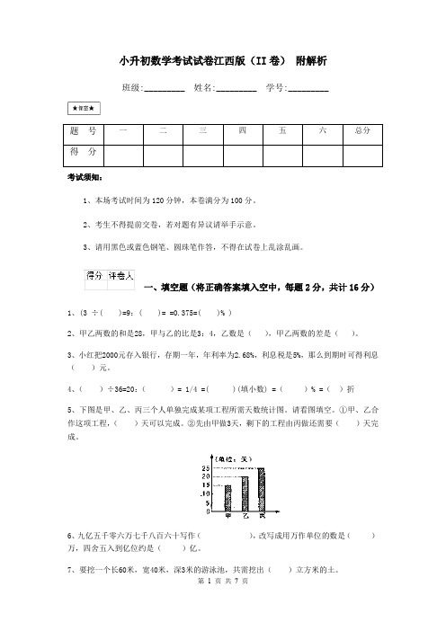 小升初数学考试试卷江西版(II卷) 附解析