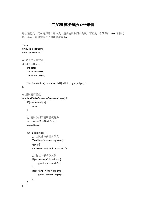 二叉树层次遍历c++语言