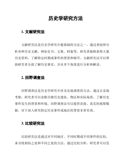 历史学研究方法