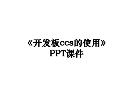 《开发板ccs的使用》PPT课件资料