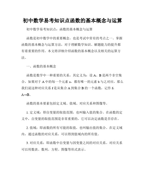 初中数学易考知识点函数的基本概念与运算