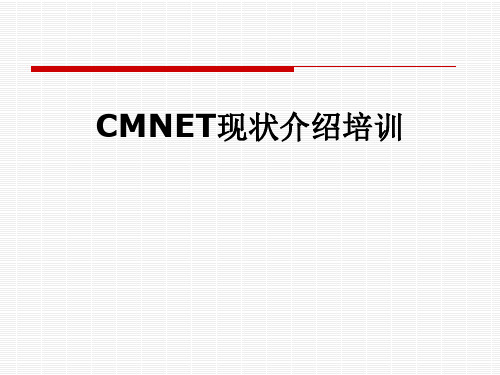 CMNET现状介绍培训