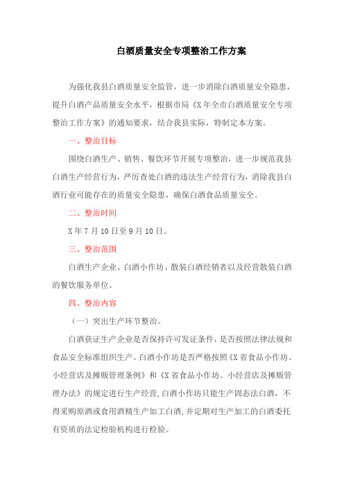 白酒质量安全专项整治工作方案