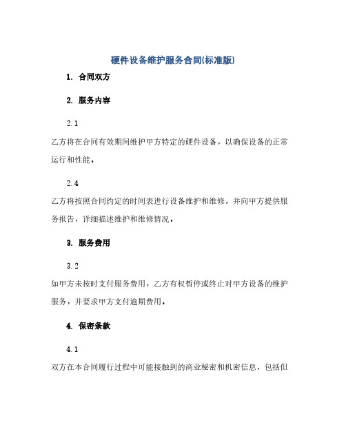 硬件设备维护服务合同(标准版).docx(2024精)