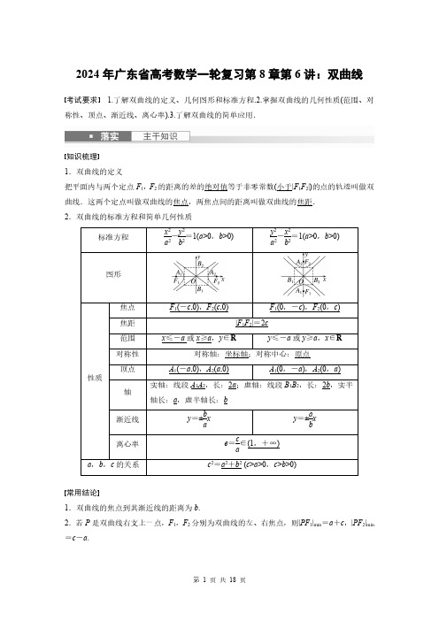 2024年广东省高考数学一轮复习第8章第6讲：双曲线(附答案解析)