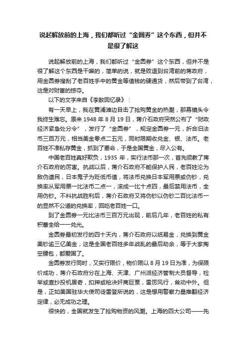 说起解放前的上海，我们都听过“金圆券”这个东西，但并不是很了解这