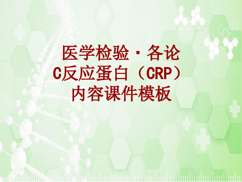 医学检验·检查项目：C反应蛋白(CRP)_课件模板